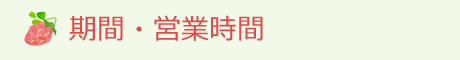 →期間・営業時間